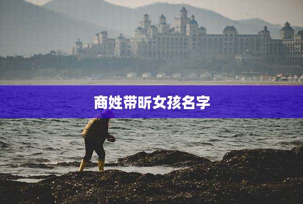 商姓带昕女孩名字