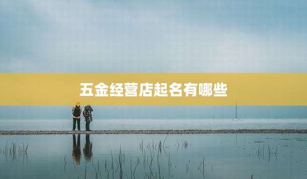 五金经营店起名有哪些