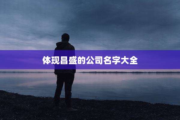 体现昌盛的公司名字大全