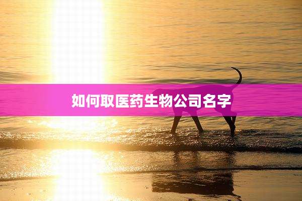 如何取医药生物公司名字