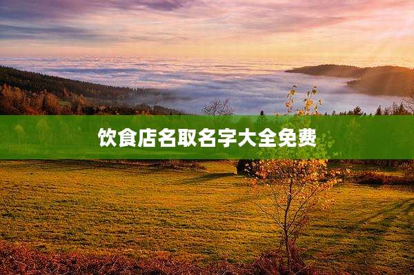 饮食店名取名字大全免费