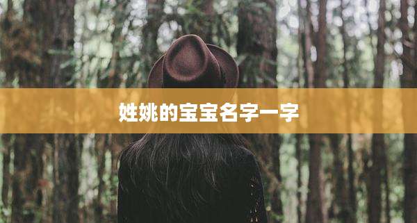 姓姚的宝宝名字一字