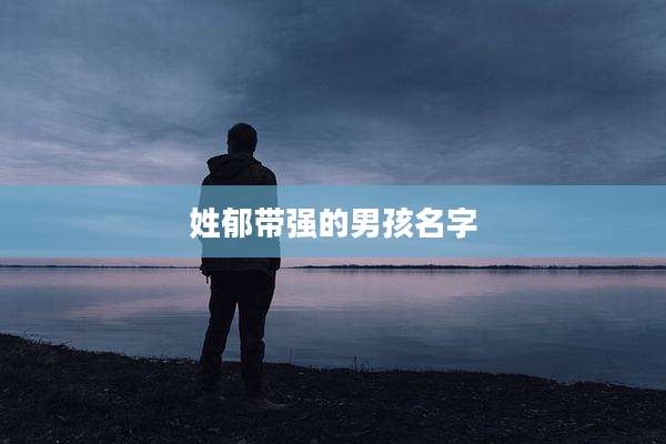 姓郁带强的男孩名字