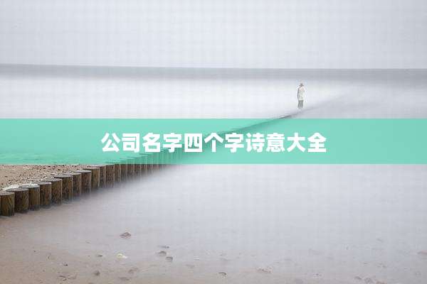 公司名字四个字诗意大全