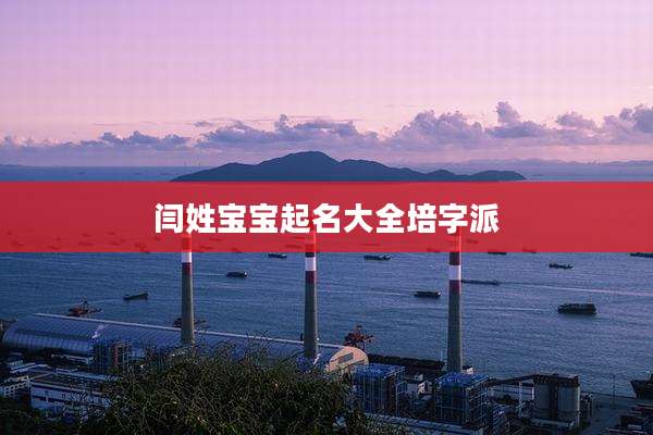 闫姓宝宝起名大全培字派
