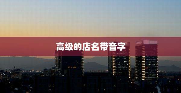 高级的店名带音字