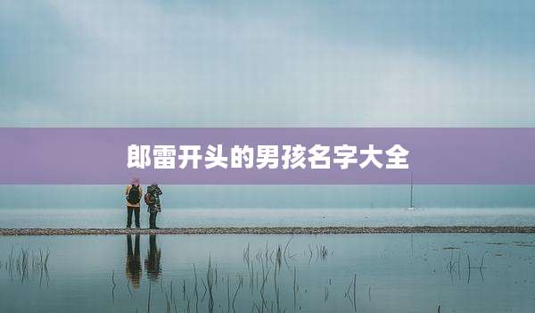 郎雷开头的男孩名字大全