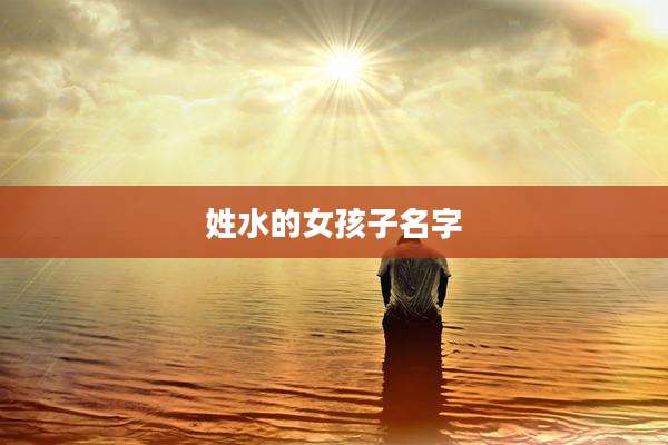 姓水的女孩子名字