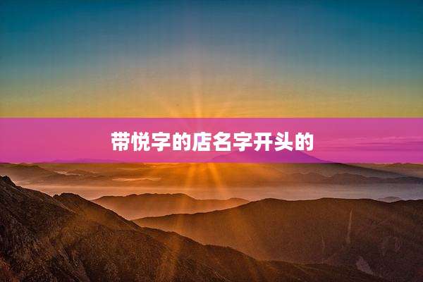 带悦字的店名字开头的