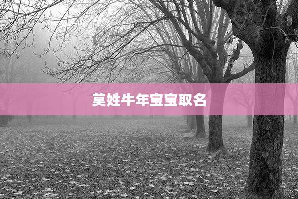 莫姓牛年宝宝取名