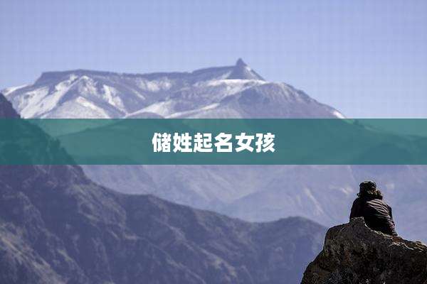 储姓起名女孩