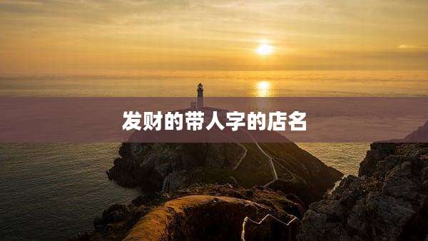 发财的带人字的店名
