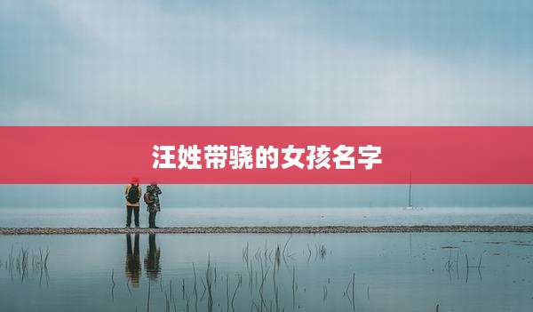 汪姓带骁的女孩名字