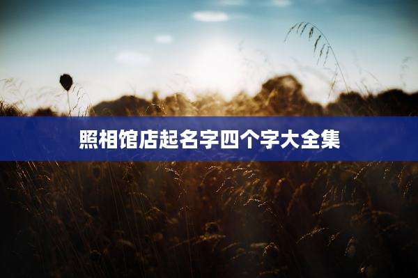 照相馆店起名字四个字大全集