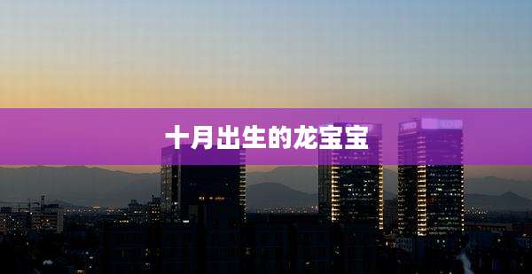 十月出生的龙宝宝
