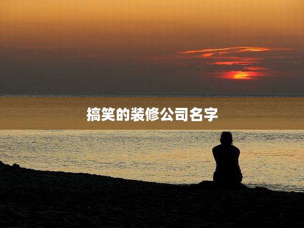 搞笑的装修公司名字