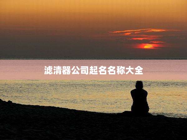 滤清器公司起名名称大全