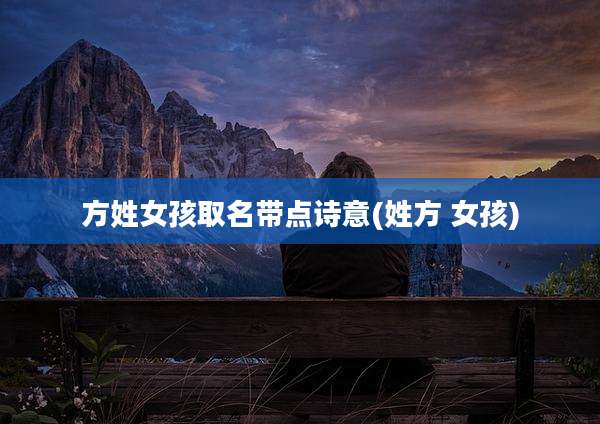 方姓女孩取名带点诗意(姓方 女孩)