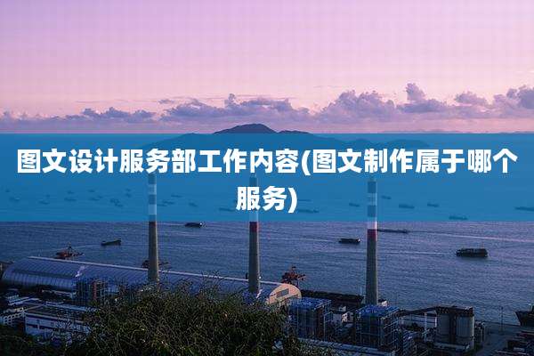 图文设计服务部工作内容(图文制作属于哪个服务)