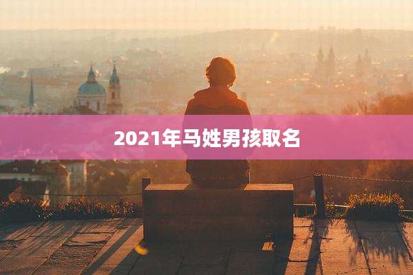 2021年马姓男孩取名
