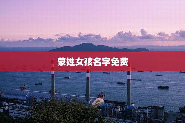 蒙姓女孩名字免费