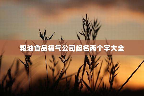 粮油食品福气公司起名两个字大全