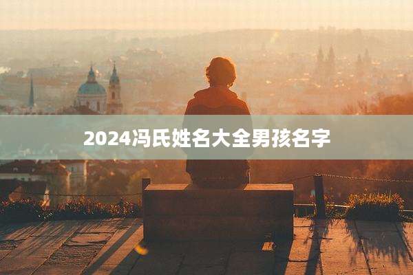 2024冯氏姓名大全男孩名字