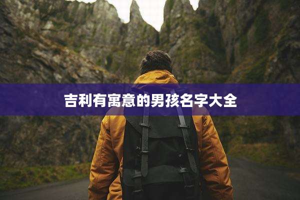 吉利有寓意的男孩名字大全