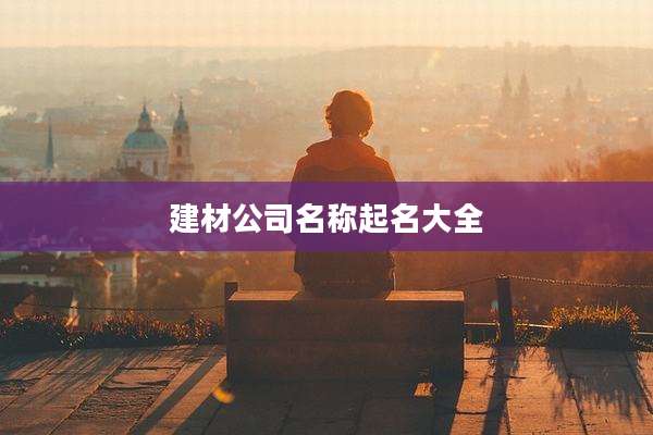 建材公司名称起名大全