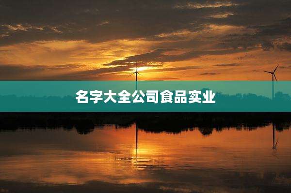 名字大全公司食品实业
