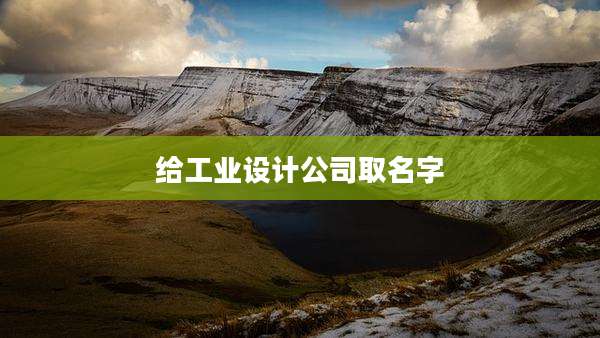 给工业设计公司取名字