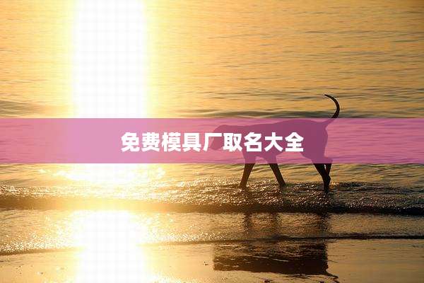 免费模具厂取名大全