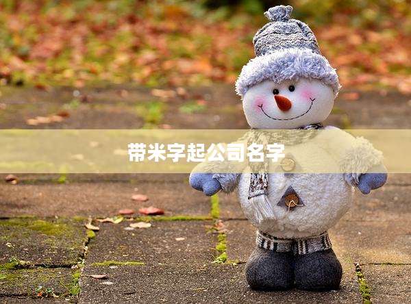 带米字起公司名字