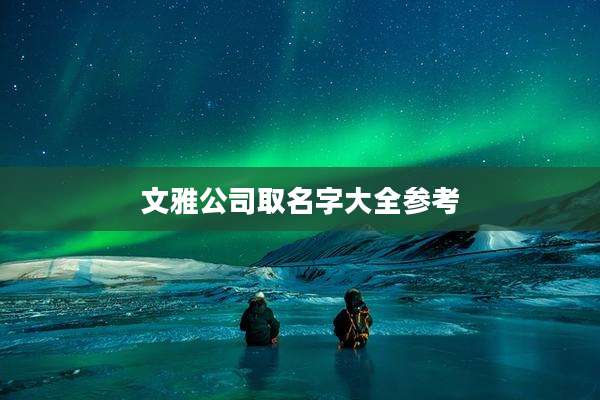 文雅公司取名字大全参考