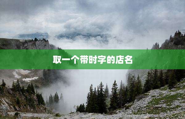 取一个带时字的店名