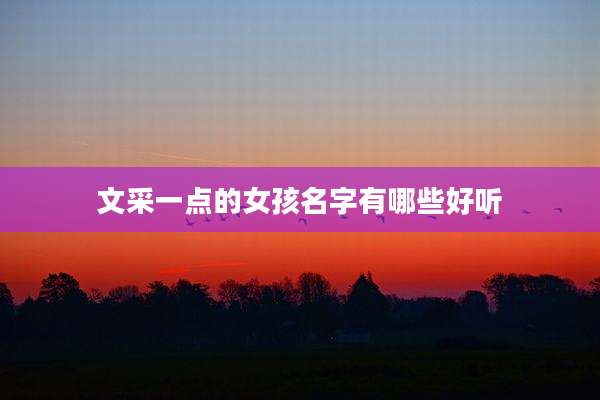 文采一点的女孩名字有哪些好听