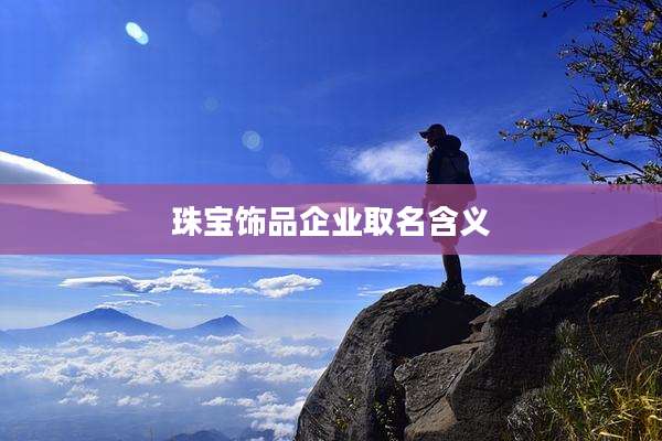 珠宝饰品企业取名含义