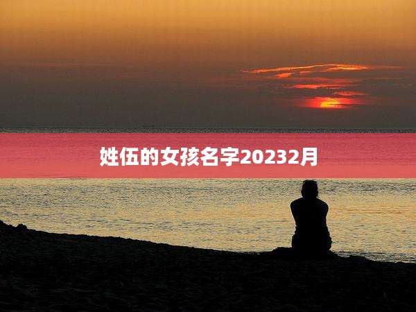姓伍的女孩名字20232月