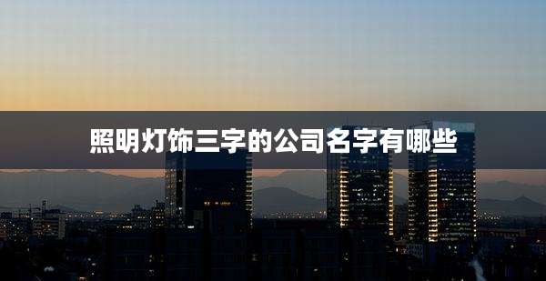 照明灯饰三字的公司名字有哪些
