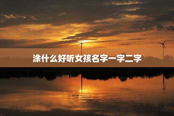 涂什么好听女孩名字一字二字