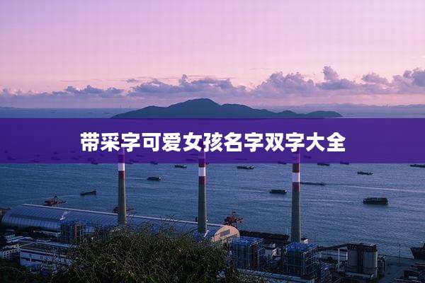 带采字可爱女孩名字双字大全