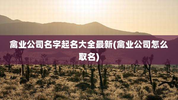 禽业公司名字起名大全最新(禽业公司怎么取名)
