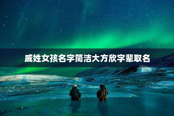 戚姓女孩名字简洁大方欣字辈取名
