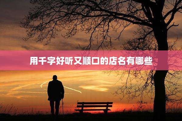 用千字好听又顺口的店名有哪些