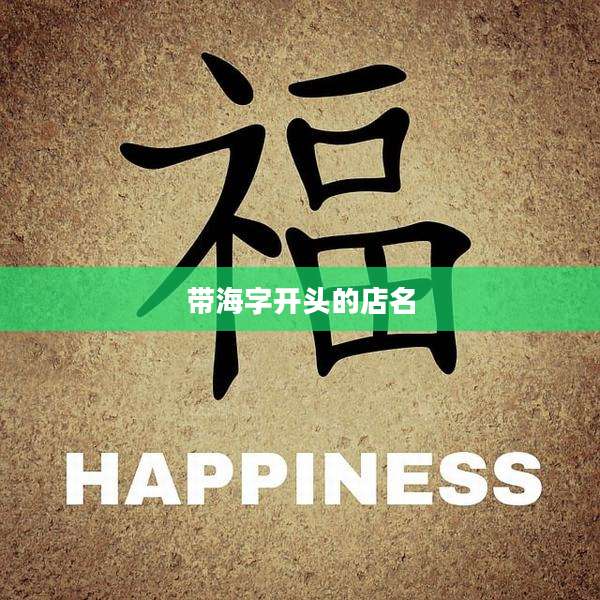 带海字开头的店名