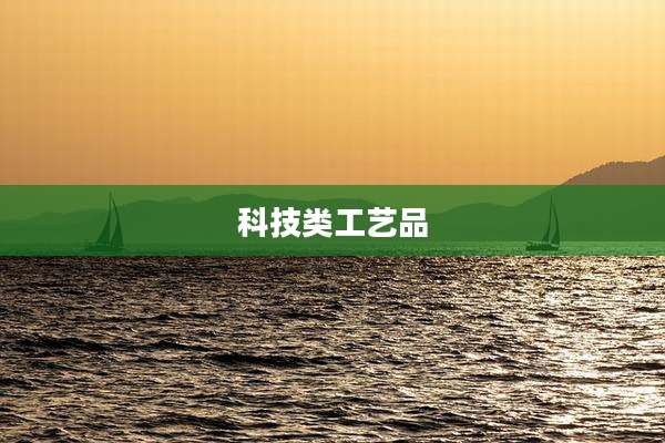 科技类工艺品