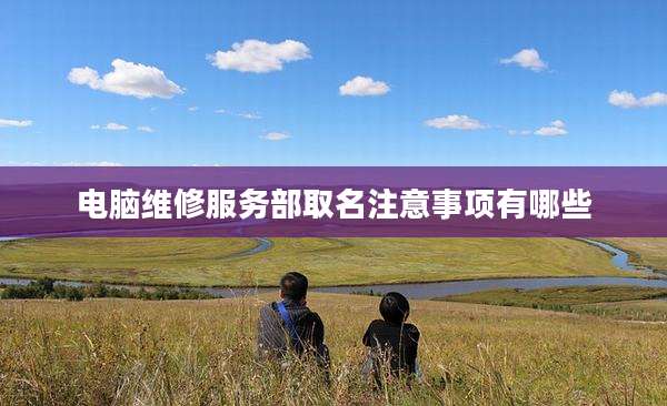 电脑维修服务部取名注意事项有哪些