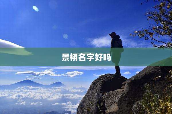 景栩名字好吗
