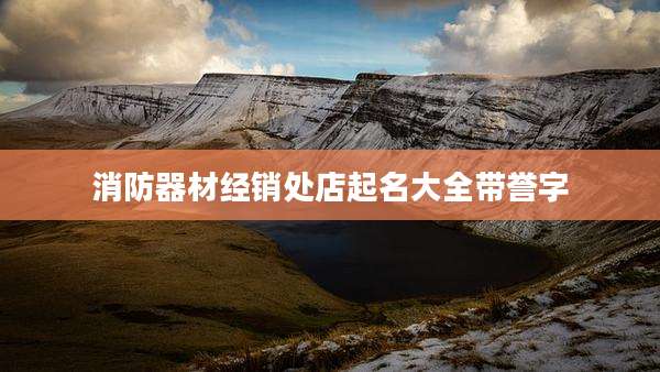 消防器材经销处店起名大全带誉字