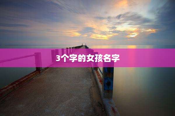 3个字的女孩名字